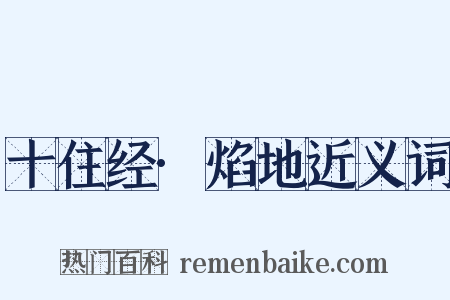 十住经·焰地近义词是什么意思的图片